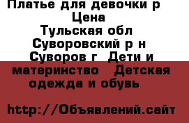 Платье для девочки р. 122 -134 › Цена ­ 1 300 - Тульская обл., Суворовский р-н, Суворов г. Дети и материнство » Детская одежда и обувь   